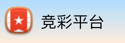 竞彩平台 logo